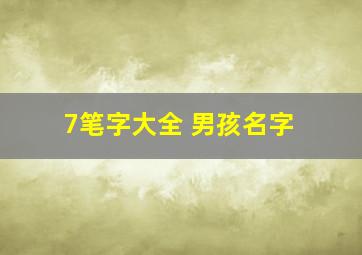 7笔字大全 男孩名字